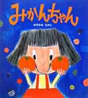 Amazon.co.jp: みかんちゃん (学研おはなし絵本) : かわかみ